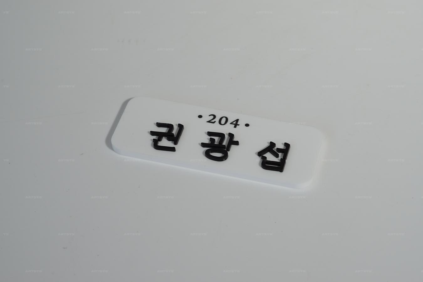 아트시스의 아크릴 소재의 204호 권광섭 명판